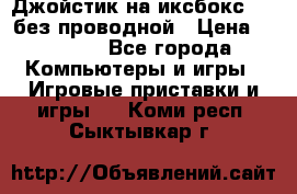 Джойстик на иксбокс 360 без проводной › Цена ­ 2 000 - Все города Компьютеры и игры » Игровые приставки и игры   . Коми респ.,Сыктывкар г.